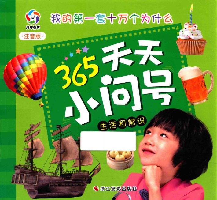 生活和常识  注音版 封面