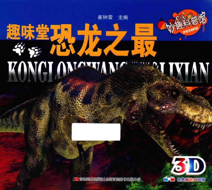 恐龙王国历险  趣味堂  恐龙之最 封面