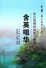 含英咀华  长江流域的名言与警句 封面