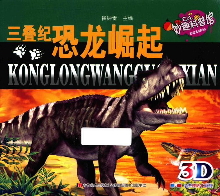 恐龙王国历险  三叠纪  恐龙崛起 封面