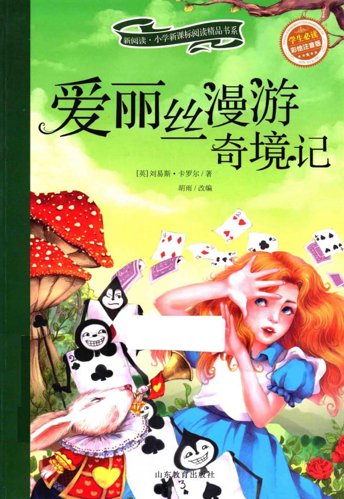 新阅读小学新课标阅读精品书系  爱丽丝漫游奇境记 封面