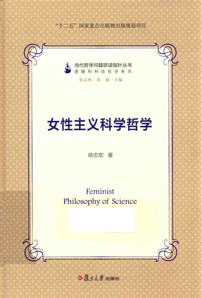 当代哲学问题研读指针丛书 女性主义科学哲学 封面