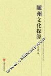 随州文化探源 封面