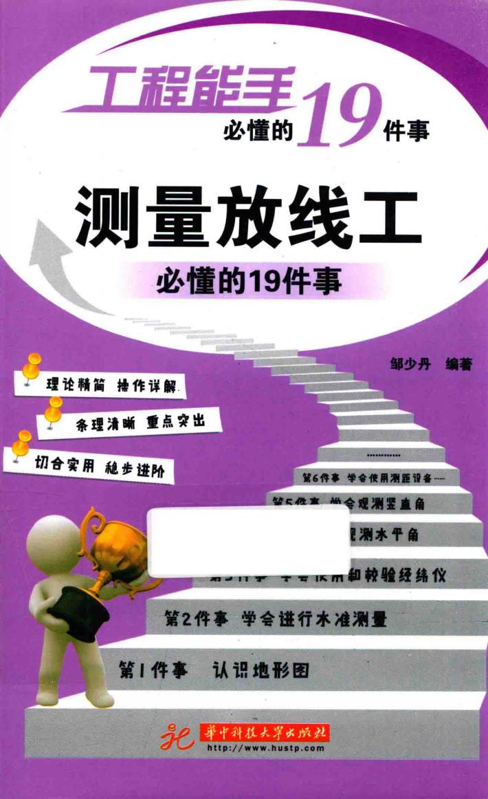 测量放线工必懂的19件事 封面