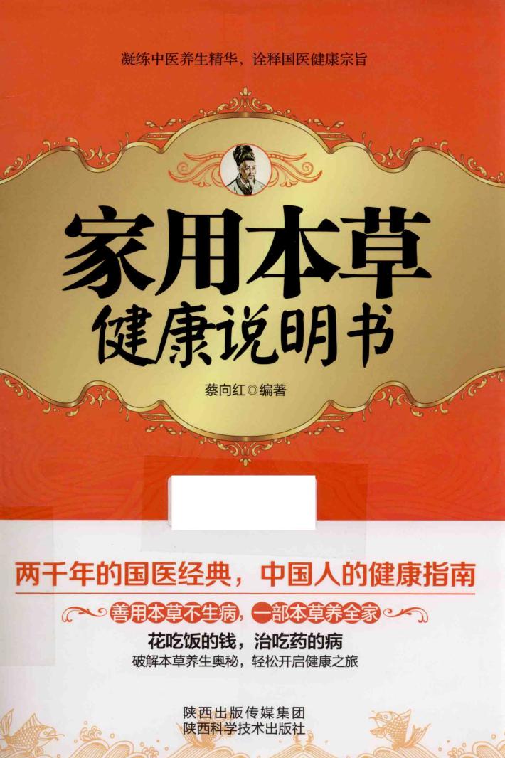 家用本草健康说明书 封面