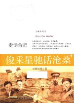 俊采星驰话沧桑 封面