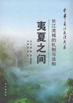 夷夏之间  长江流域的礼制与法制 封面
