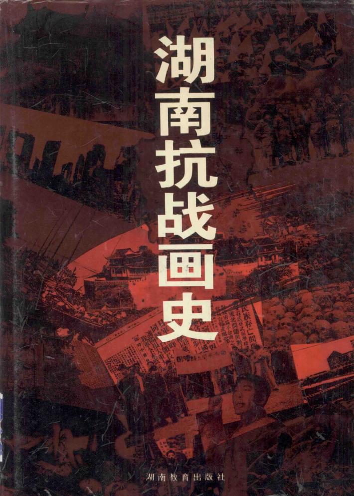 湖南抗战画史 封面