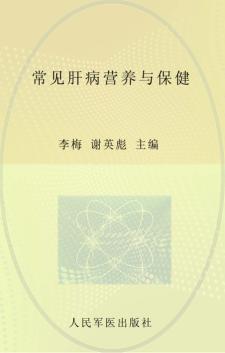 常见肝病营养与保健 封面