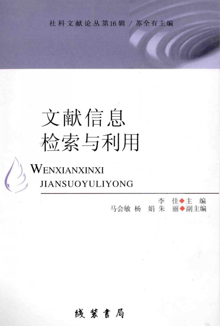 社科文献论丛  第16辑  文献信息检索与利用 封面
