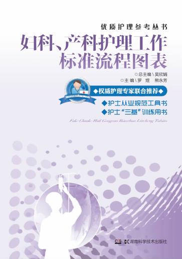 优质护理参考丛书  妇科、产科护理工作标准流程图表 封面
