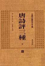 安徽古籍丛书萃编  唐诗评三种  下 封面