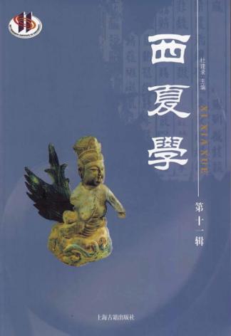 《西夏学》  第11辑 封面