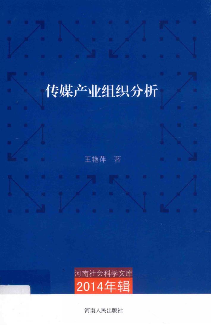 传媒产业组织分析 封面