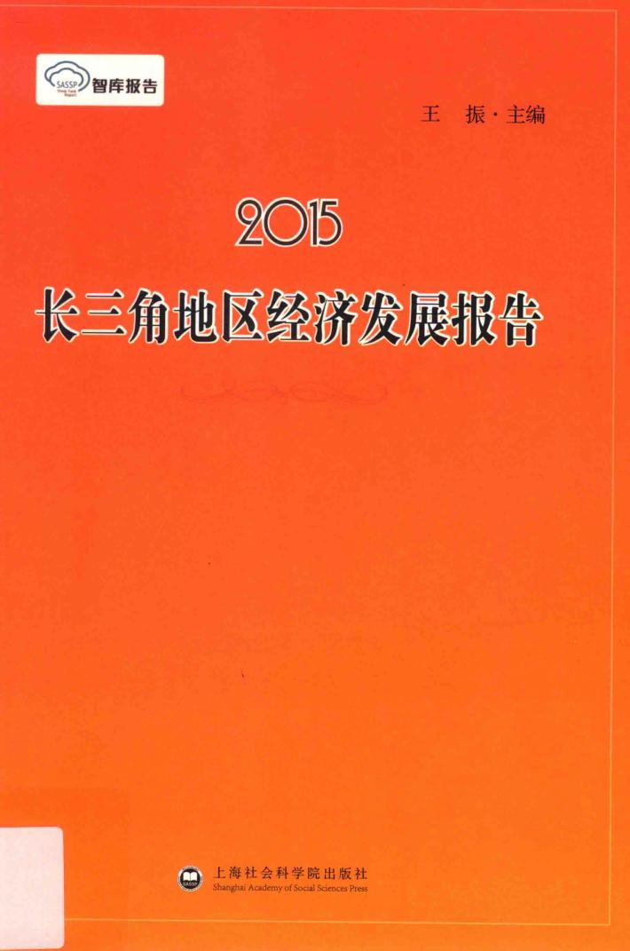 2015长三角地区经济发展报告 封面
