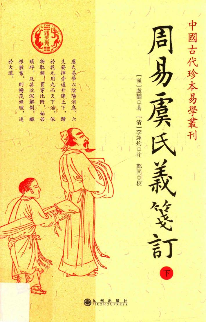 周易虞氏义笺订  下 封面