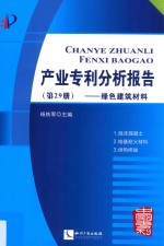 产业专利分析报告  第29册  绿色建筑材料 封面