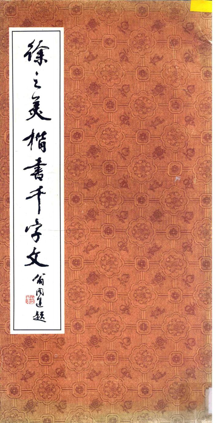 徐之美楷书千字文 封面