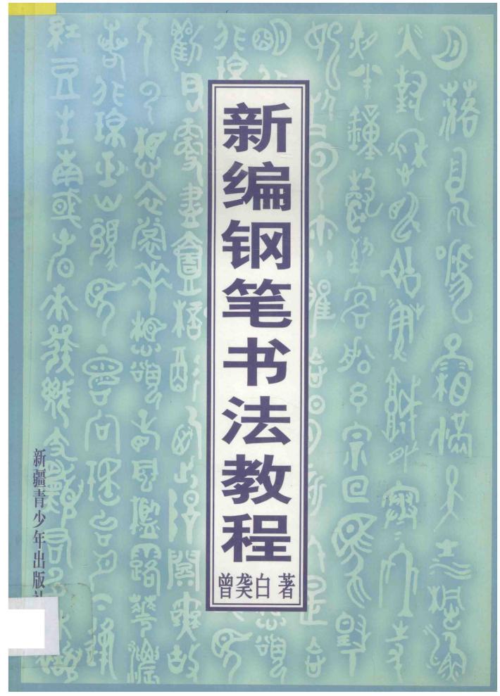 新编钢笔书法教程 封面