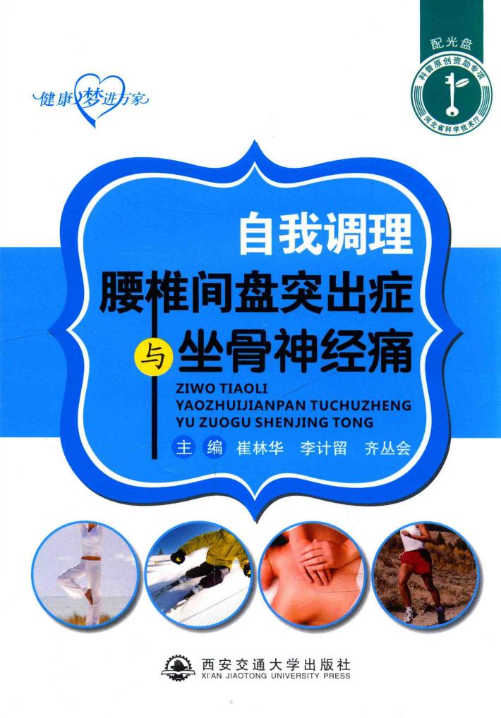 自我调理腰椎间盘突出症与坐骨神经痛 封面