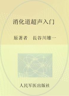 消化道超声入门 封面