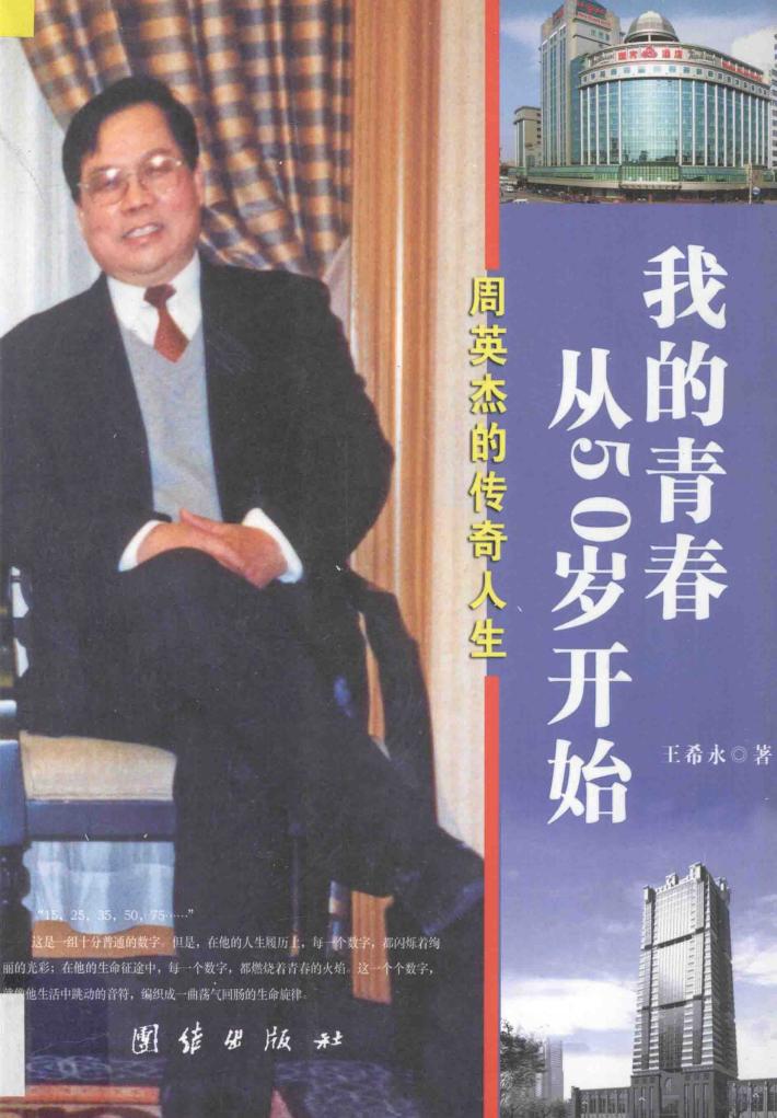 我的青春从50岁开始  周英杰的传奇人生 封面