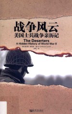 战争风云  美国士兵战争亲历记 封面