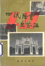 一纸降书出芷江 封面