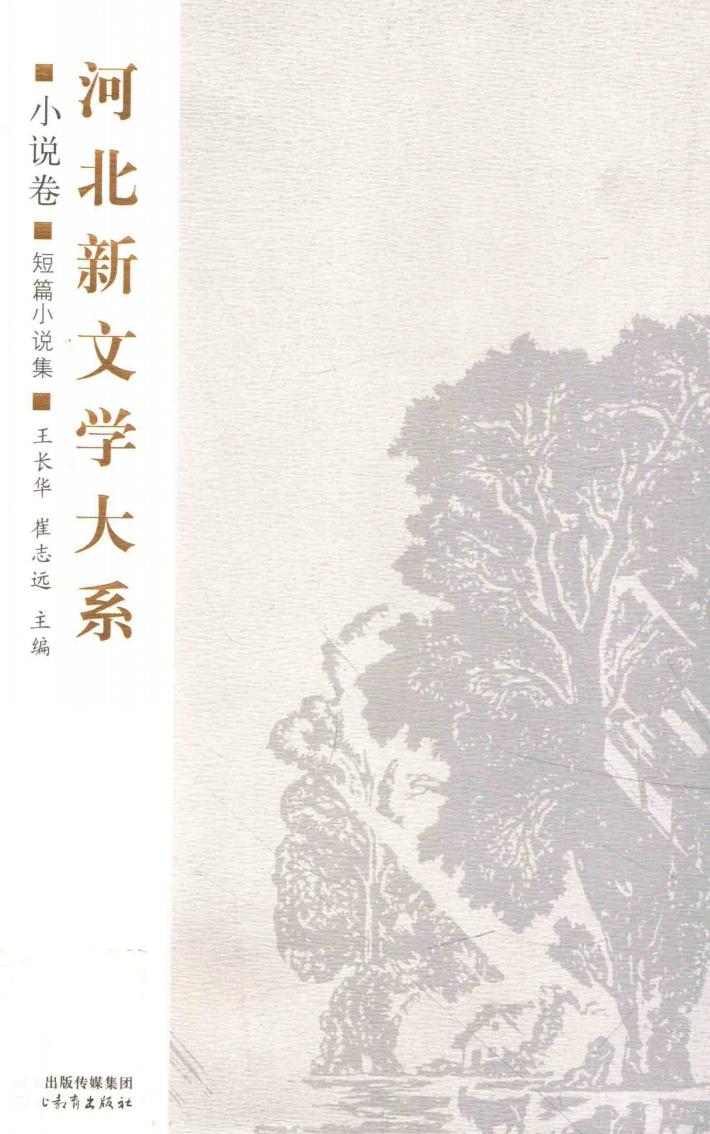 河北新文学大系  小说卷  短篇小说 封面