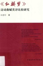 《红楼梦》诗词曲赋英译比较研究 封面