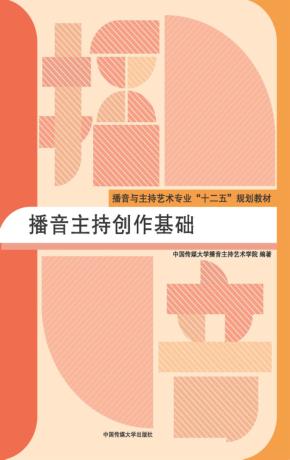 播音主持创作基础 封面