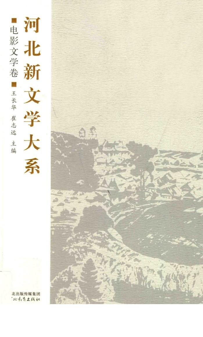 河北新文学大系  电影文学卷 封面