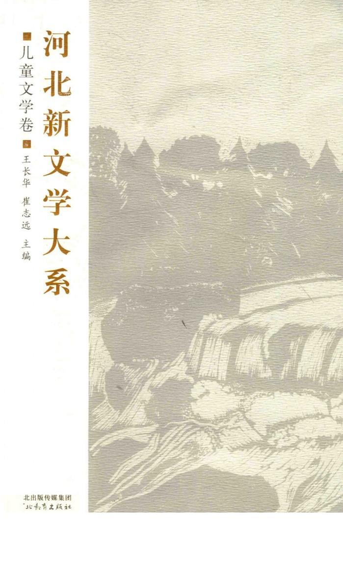 河北新文学大系  儿童文学卷 封面