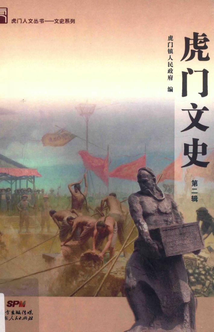 虎门人文丛书  虎门文史  第2辑 封面