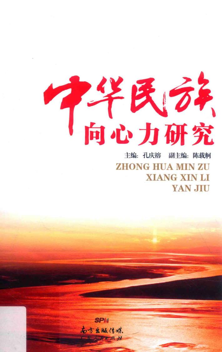 广东省哲学社会科学”十二五“规划特别委托项目 中华民族向心力研究 封面