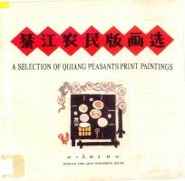 綦江农民版画选 封面