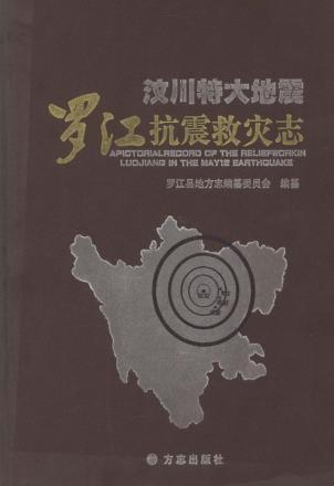 汶川特大地震  罗江抗震救灾志 封面