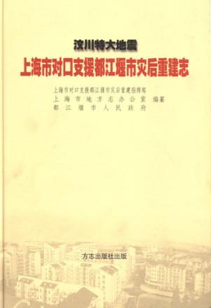 汶川特大地震  上海市对口支援都江堰市灾后重建志 封面