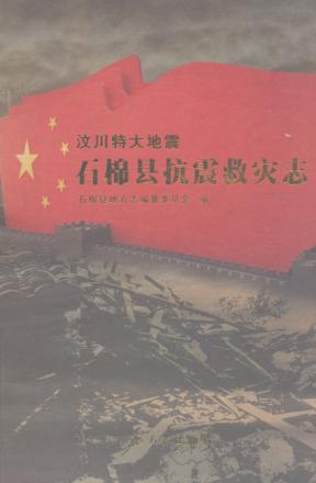 汶川特大地震石棉县抗震救灾志 封面
