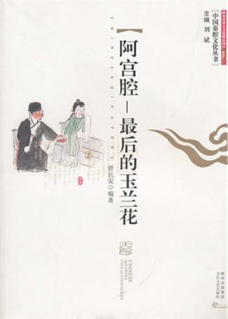 阿宫腔，最后的玉兰花 封面