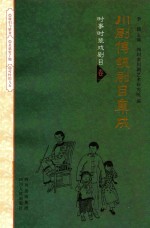 川剧传统剧目集成  卷1  时事时装戏剧目  刘怀叙专辑1 封面