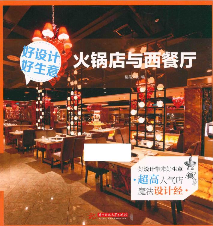 火锅店与西餐厅 封面