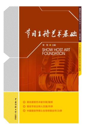 节目主持艺术基础 封面