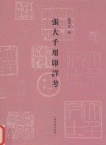 张大千用印详考 封面