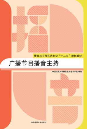 广播节目播音主持 封面