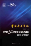 中国音乐学院·建校50周年纪念文集音乐学卷  下 封面
