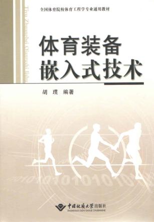 体育装备嵌入式技术 封面