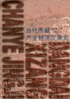 当代西藏产业经济发展史 封面