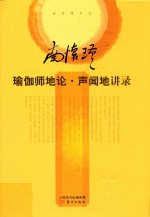 瑜伽师地论·声闻地讲录 封面