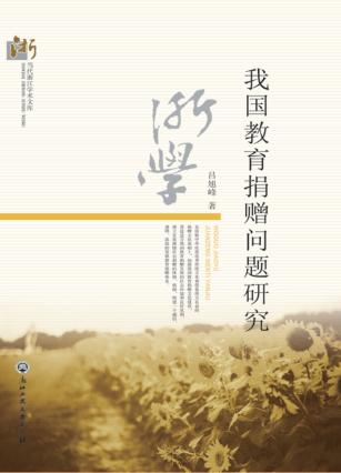 当代浙江学术文库  我国教育捐赠问题研究 封面